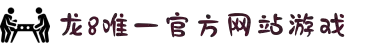 龙8头号玩家-中国官方网站